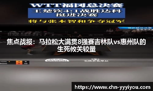 焦点战报：马拉松大满贯8强赛吉林队vs惠州队的生死攸关较量