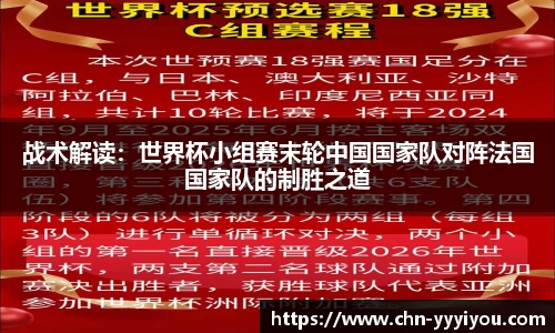 战术解读：世界杯小组赛末轮中国国家队对阵法国国家队的制胜之道