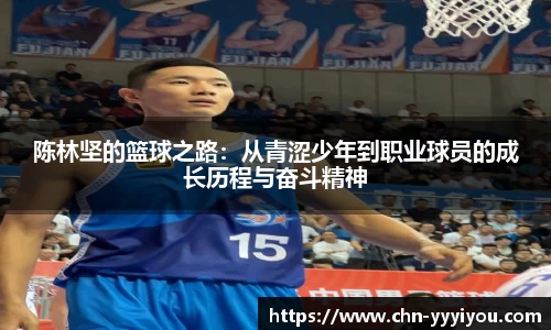 陈林坚的篮球之路：从青涩少年到职业球员的成长历程与奋斗精神