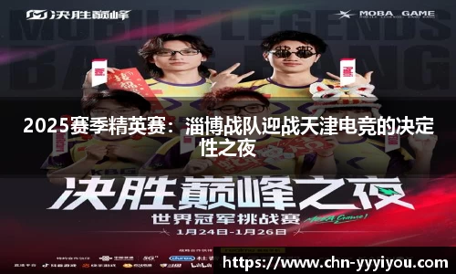 2025赛季精英赛：淄博战队迎战天津电竞的决定性之夜