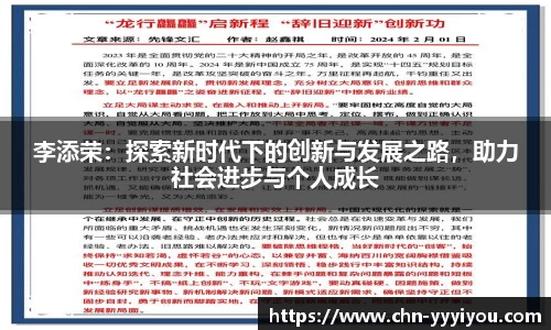 李添荣：探索新时代下的创新与发展之路，助力社会进步与个人成长