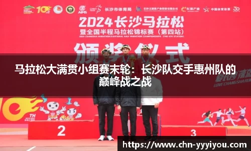 马拉松大满贯小组赛末轮：长沙队交手惠州队的巅峰战之战